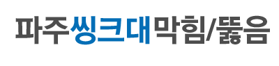 파주씽크대막힘 씽크대뚫음 로고
